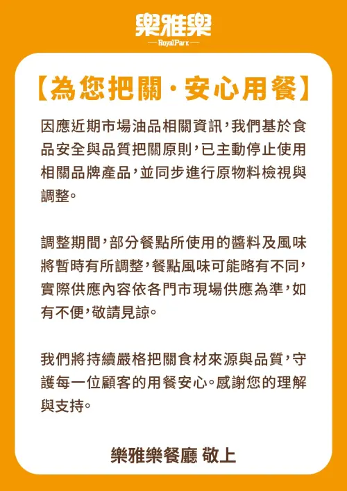 ▲樂雅樂餐廳回應致癌油聲明。（圖／樂雅樂royalpark.com.tw）