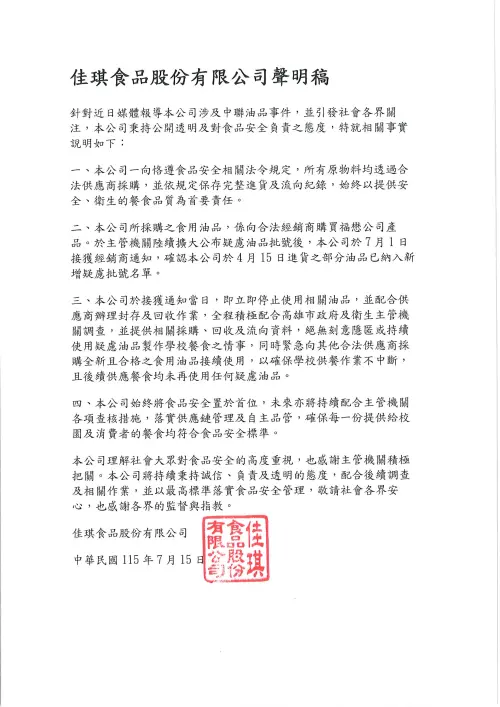 涉中聯油風波　佳琪食品：7/1接獲通知即停用全力配合調查