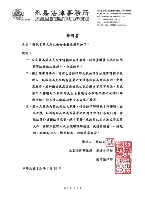 ▲ 前總統馬英九大姐馬以南透過律師發聲明表示，再有以馬的名義簽署任何文件行為，將訴諸法律究責，絕不寬貸。（圖／永嘉法律事務所提供）