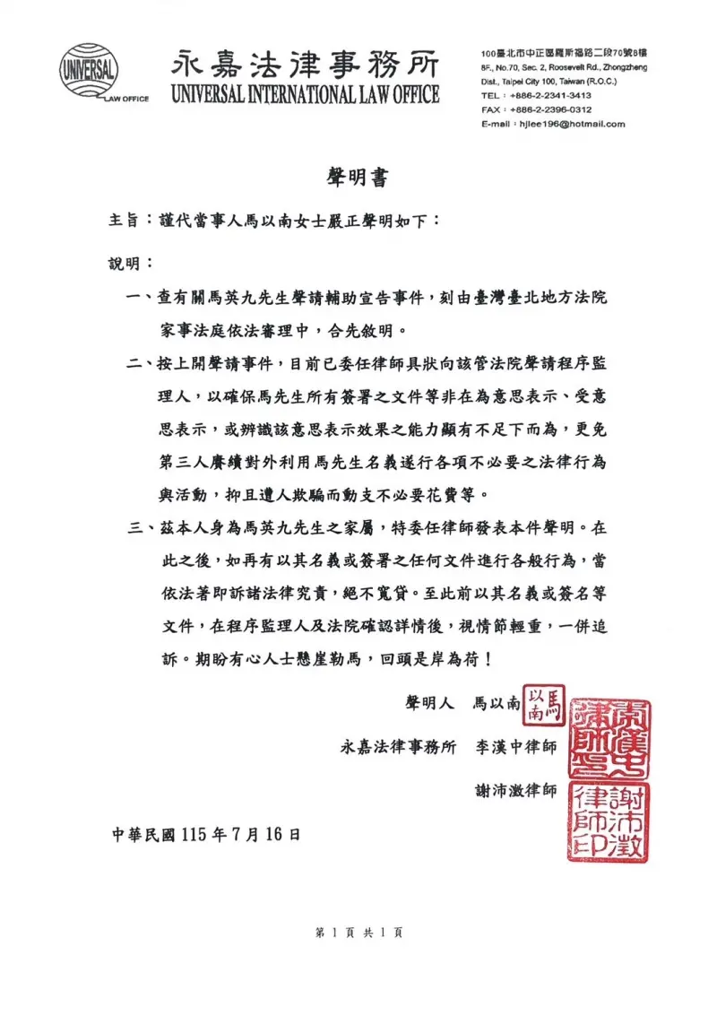    ▲ 前總統馬英九大姐馬以南透過律師發聲明表示，再有以馬的名義簽署任何文件行為，將訴諸法律究責，絕不寬貸。（圖／永嘉法律事務所提供）  