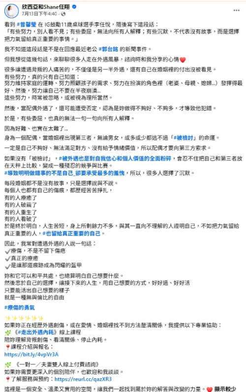 ▲兩性專家欣西亞發文透露對曾馨瑩貼文的看法，心疼被外遇的人也要被檢討。（圖／翻攝自欣西亞和Shane任翔FB）