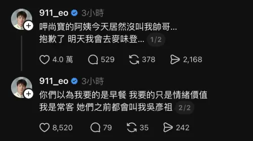 ▲▼春風買早餐沒被叫帥哥不開心，沒想到全台早餐店都來留言，刷一排「帥哥」搶客。（圖／Threads@911_eo）