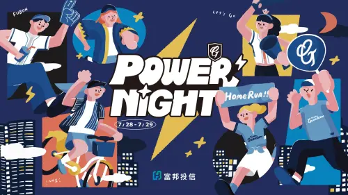▲富邦悍將前進臺北大巨蛋舉辦主場賽事，7月28日、29日攜手富邦投信推出「POWER NIGHT」主題日。（圖／富邦悍將提供）