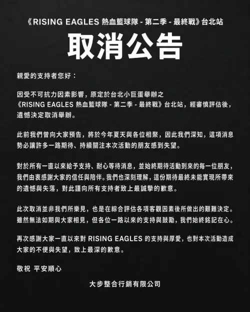 ▲主辦單位「大步整合行銷」昨日宣布因不可抗力因素取消活動。（圖／翻攝自大步整合行銷FB）