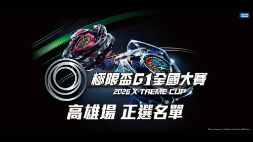 ▲「2026極限盃G1高雄場」參賽人數達512人，分為通常組256人與公開組256人。（圖／取自戰鬥陀螺 TW）