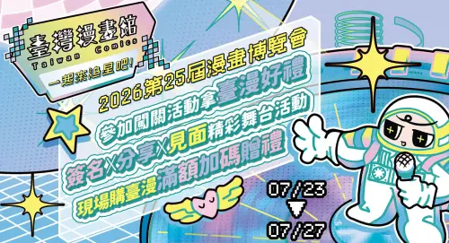 2026漫博「臺灣漫畫館」必看！75部作品、簽名會、即興演出一次看