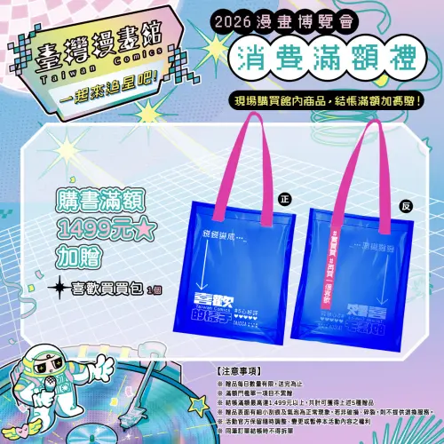 ▲現場購書滿1499元可獲得「喜歡買買包」，達指定金額還能一次帶走5種滿額贈品。（圖／翻攝自臺灣漫畫館）
