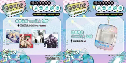 ▲臺灣漫畫館滿額贈品包含星光壓克力色紙與「主打星娃包」，購書滿799元、1299元即可獲得。（圖／翻攝自臺灣漫畫館）
