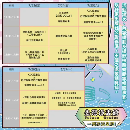 ▲臺灣漫畫館舞台活動時程公開，集結創作分享、作家簽名會、漫畫聲演及音樂劇見面會。（圖／翻攝自臺灣漫畫館）