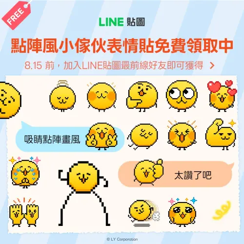 ▲LINE全新表情貼「點陣風小傢伙表情貼」開放用戶免費下載，只要在8月15日前，加入「LINE貼圖最前線」好友即可獲得。（圖／LINE貼圖）