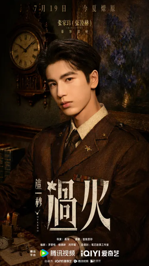 ▲張凌赫《這一秒過火》定檔！搭檔王楚然演叔嫂禁忌戀　7/19在雙平台開播（圖／微博＠這一秒過火官微）