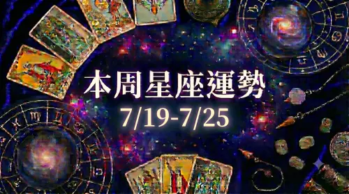 本周星座運勢／巨蟹、摩羯最好過　「3星座」慘澹難搞(7/19-7/25)