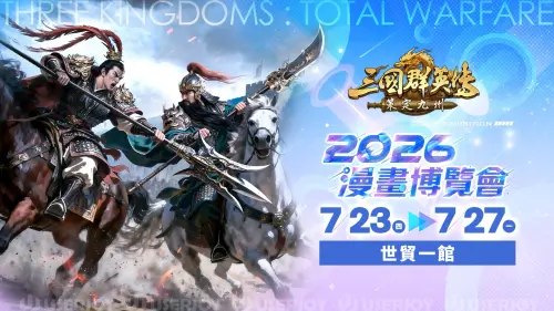 《三國群英傳：策定九州》8/13公測！漫博搶試玩、Coser小喬現身