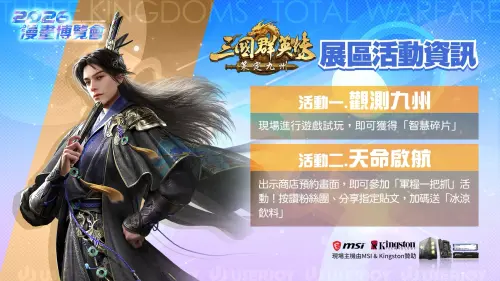 ▲《三國群英傳：策定九州》漫博展區推出「觀測九州」與「天命啟航」活動，玩家完成試玩及出示預約畫面即可參加挑戰。（圖／翻攝自《三國群英傳：策定九州》）