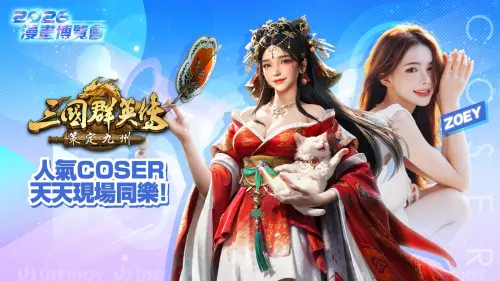 ▲人氣Coser Zoey將化身《三國群英傳：策定九州》角色「小喬」，於漫博展期不定時現身與玩家互動。（圖／翻攝自《三國群英傳：策定九州》）