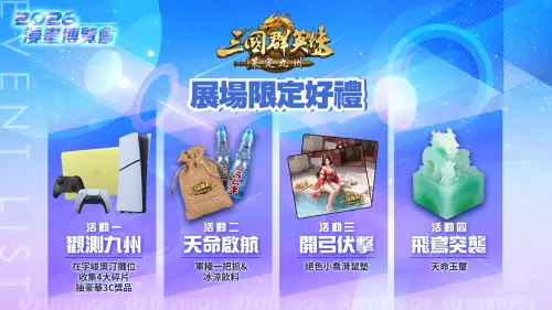 ▲《三國群英傳：策定九州》展場限定好禮包括3C獎品、冰涼飲料、小喬滑鼠墊及「天命玉璽」。（圖／翻攝自《三國群英傳：策定九州》）