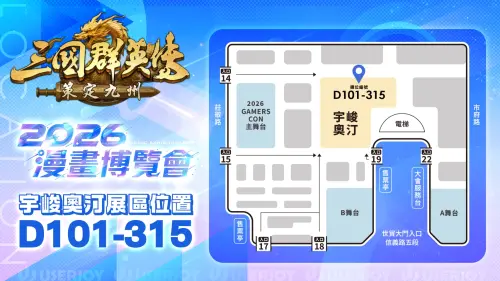 ▲《三國群英傳：策定九州》展區位於台北世貿一館D101-315，鄰近GAMERS CON主舞台。（圖／翻攝自《三國群英傳：策定九州》）