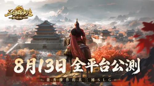 ▲《三國群英傳：策定九州》將於8月13日在Android、iOS及PC平台同步展開公測。（圖／翻攝自《三國群英傳：策定九州》）