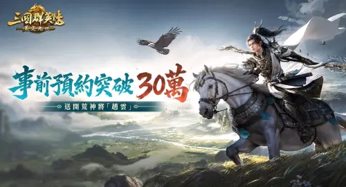 ▲《三國群英傳：策定九州》事前預約人數突破30萬，解鎖全服贈送武將「趙雲」獎勵。（圖／翻攝自《三國群英傳：策定九州》）