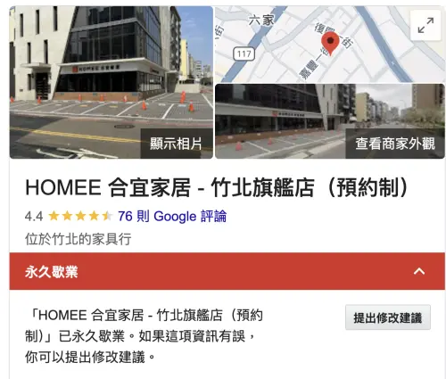 ▲Google商家資訊顯示「HOMEE合宜家居－竹北旗艦店」已永久歇業。（圖／翻攝自Google地圖）