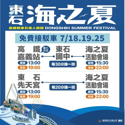 ▲嘉義東石海之夏接駁資訊（圖／取自2026嘉義東石海之夏臉書）