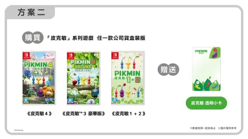 ▲購買指定《皮克敏》系列盒裝版遊戲，可獲贈皮克敏透明小卡。（圖／翻攝自任天堂）