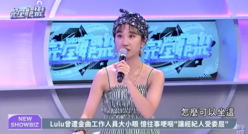 ▲Lulu說她當時擔任紅毯主持人，工作人員居然嗆她：「妳以為妳是誰啊，怎麼可以坐這」。（圖／完全娛樂YouTube）