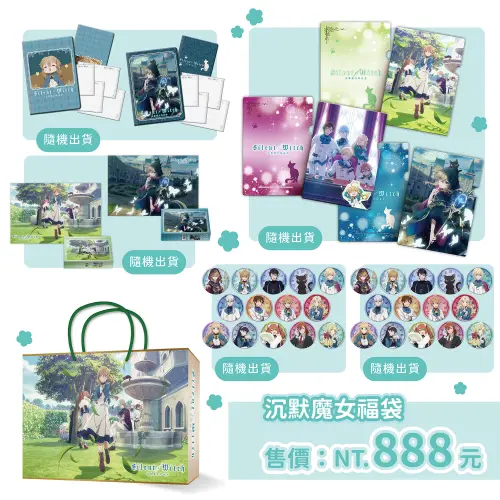 ▲《Silent Witch 沉默魔女的祕密》夏日限定福袋收錄多款隨機周邊。（圖／曼迪傳播提供）