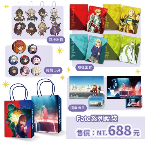 ▲《Fate系列》盛夏驚喜福袋售價688元，內含吊飾、徽章、資料夾及拼圖等商品。（圖／曼迪傳播提供）