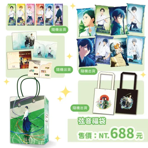 ▲《弦音－連結的一射－》盛夏驚喜福袋售價688元，收錄抱枕、提袋及角色周邊。（圖／曼迪傳播提供）