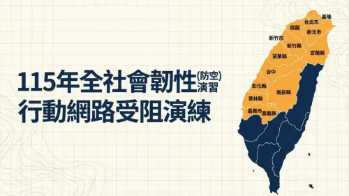 2026城鎮韌性演習「網路限速」來了！14縣市時間、手機影響功能
