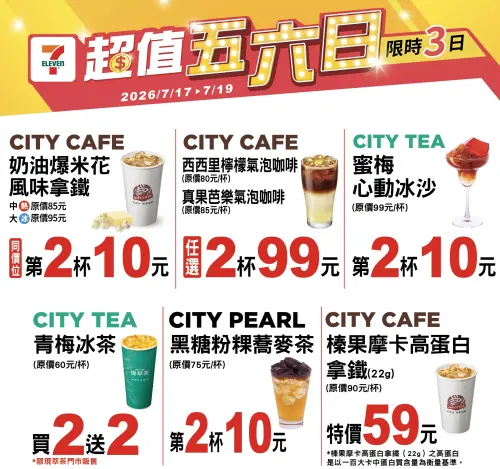 ▲7-11至7月19日指定飲品優惠。（圖／業者提供、記者整理）