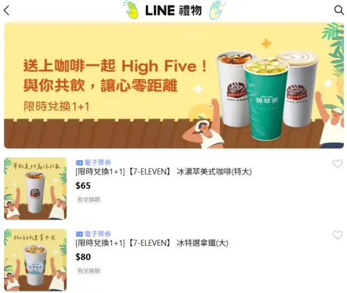 ▲「LINE禮物」推出7-11電子票券可送禮自用，形同另類寄杯。（圖／翻攝畫面）