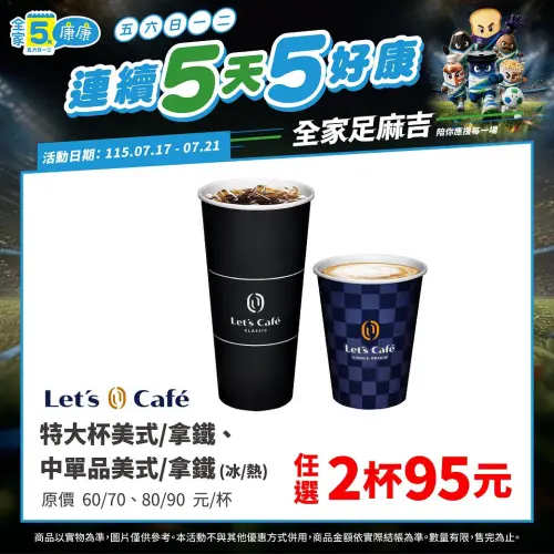 ▲全家咖啡門市優惠至7月21日。（圖／業者提供）