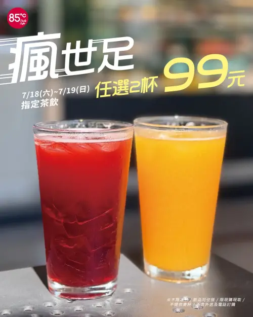 ▲85度C在7月19日當天，指定飲品任選2杯99元。（圖／業者提供）