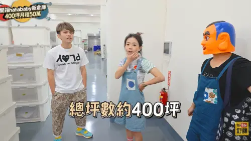 倉庫400坪、一個月租金50萬！HAHABABY生產線公開　根本家族事業