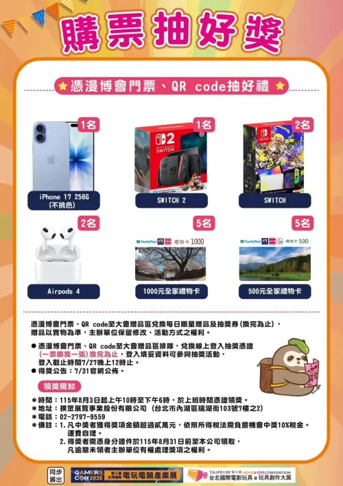 ▲漫博門票或活動 QR Code 可參加抽獎，有機會帶回iPhone 17、Nintendo Switch 2、Nintendo Switch、AirPods 4及全家禮物卡等獎項。（圖／翻攝自漫畫博覽會）