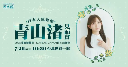 ▲人氣聲優青山渚將於7月26日在2026漫畫博覽會日本館舉辦見面會。（圖／翻攝自ICHIBAN JAPAN日本館）