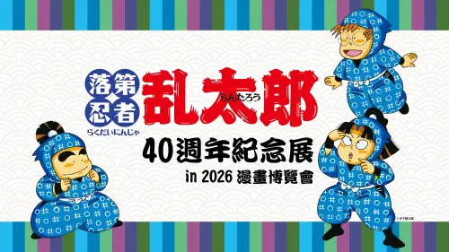 ▲《落第忍者亂太郎》40週年紀念展將進駐2026漫畫博覽會，原作者尼子騷兵衛也將首度來台。（圖／翻攝自ICHIBAN JAPAN日本館）
