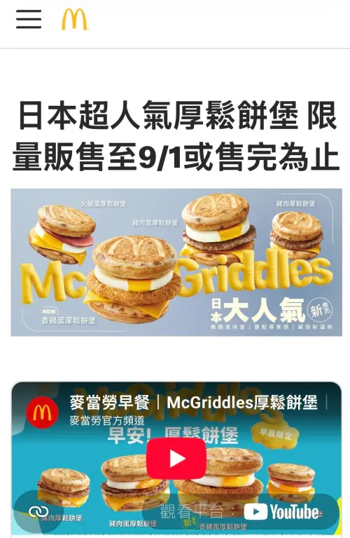 ▲麥當勞官網月初悄悄公告「厚鬆餅堡限量販售至9月1日或售完為止」，被視為延長供應。目前再點入同樣網址，頁面已不存在。（圖／翻攝自麥當勞官網）