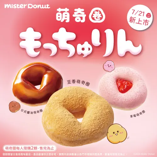 ▲Mister Donut首波7月21日開賣「豆香、日式醬油、草莓」萌奇圈。（圖／Mister Donut提供）