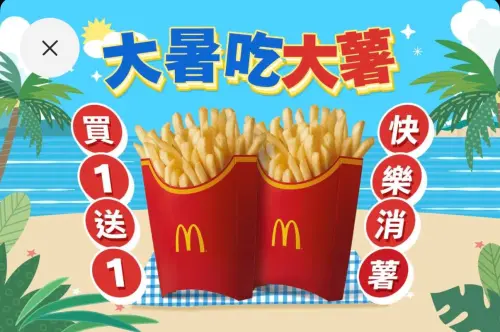 大暑吃麥當勞大薯、薯餅買一送一！免費送雞塊　摩斯月亮薯條優惠