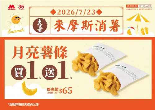 ▲摩斯漢堡也有大暑「消薯」優惠，月亮薯條買一送一。（圖／摩斯漢堡mos.com.tw）