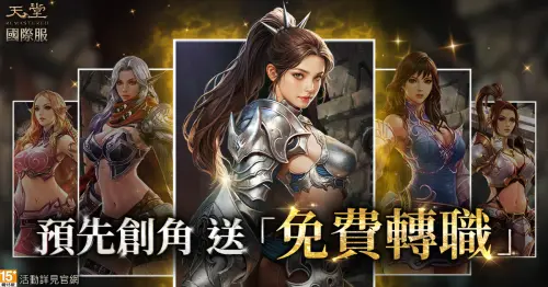 ▲預先創角即可擁有免費轉職機會。（圖／遊戲橘子提供）