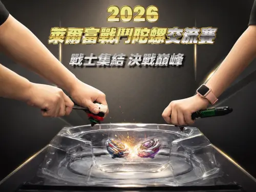 ▲萊爾富首屆《戰鬥陀螺X》交流賽將於全台六大戰場同步開戰。（圖／萊爾富提供）