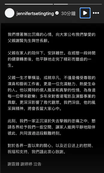 ▲謝霆鋒、謝婷婷證實爸爸謝賢離世。（圖／謝婷婷IG@jennifertsetingting）