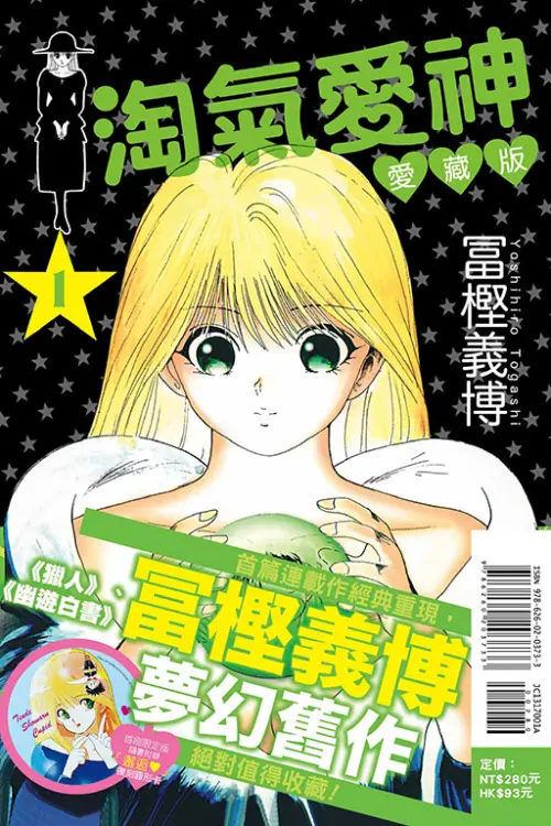 ▲冨樫義博出道作《淘氣愛神》。（圖／翻攝自東立官網）