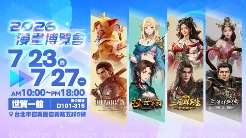 宇峻奧汀進駐漫博！《FFXIV》《三國群英傳》參展　活動好禮一覽
