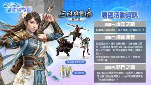 ▲《三國群英傳：格鬥版》展區活動資訊。（圖／翻攝自宇峻奧汀官網）