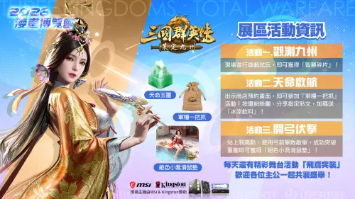 ▲《三國群英傳：策定九州》展區活動資訊。（圖／宇峻奧汀展區活動資訊）